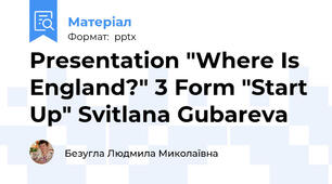 Presentation "Where Is England?" 3 Form "Start Up" Svitlana Gubareva