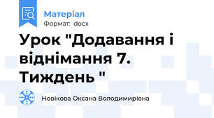 Урок "Додавання і віднімання 7. Тиждень "