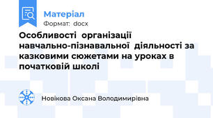 Особливості  організації  навчально-пізнавальної  діяльності за  казковими сюжетами на уроках в початковій школі