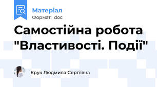 Самостійна робота "Властивості. Події"