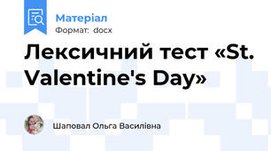 Лексичний тест «St. Valentine's Day»