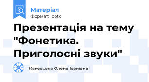 Презентація на тему "Фонетика. Приголосні звуки"
