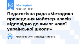 Педагогічна рада «Методика проведення майстер-класів відповідно до вимог нової української школи»