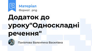 Додаток до уроку"Односкладні речення"