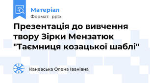 Презентація до вивчення твору Зірки Мензатюк "Таємниця козацької шаблі"