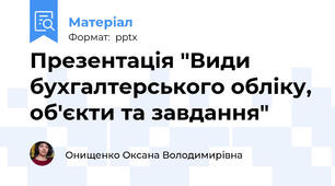 Презентація "Види бухгалтерського обліку, об'єкти та завдання"