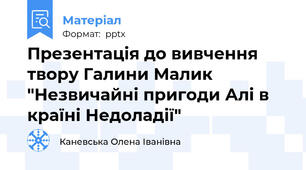 Презентація до вивчення твору Галини Малик "Незвичайні пригоди Алі в країні Недоладії"