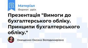 Презентація "Вимоги до бухгалтерського обліку. Принципи бухгалтерського обліку."