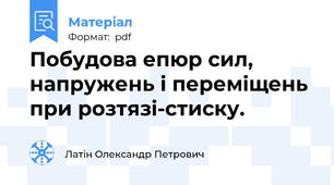 Побудова епюр сил, напружень і переміщень при розтязі-стиску.