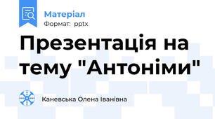 Презентація на тему "Антоніми"