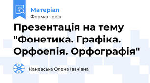Презентація на тему "Фонетика. Графіка. Орфоепія. Орфографія"