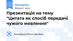 Презентація на тему "Цитата як спосіб передачі чужого мовлення"