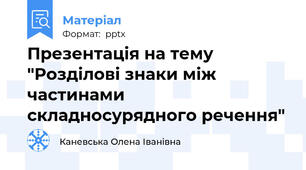 Презентація на тему "Розділові знаки між частинами складносурядного речення"