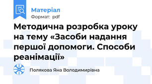 Методична розробка уроку на тему «Засоби надання першої допомоги. Способи реанімації»
