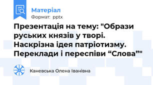 Презентація на тему: "Образи руських князів у творі. Наскрізна ідея патріотизму. Переклади і переспіви “Слова”"