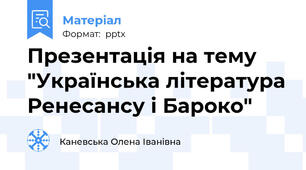 Презентація на тему "Українська література Ренесансу і Бароко"