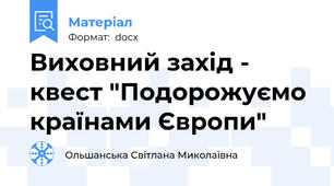 Виховний захід - квест "Подорожуємо країнами Європи"