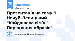 Презентація на тему "І. Нечуй-Левицький “Кайдашева сім’я ”. Порівняння образів"