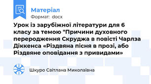 Урок із зарубіжної літератури для 6 класу за темою "Причини духовного переродження Скруджа в повісті Чарлза Діккенса «Різдвяна пісня в прозі, або Різдвяне оповідання з привидами»