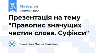 Презентація на тему "Правопис значущих частин слова. Суфікси"