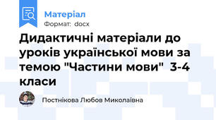 Дидактичні матеріали до уроків української мови за темою "Частини мови"  3-4 класи
