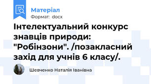 Інтелектуальний конкурс знавців природи: "Робінзони". /позакласний захід для учнів 6 класу/.