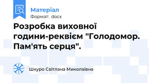 Розробка виховної години-реквієм "Голодомор. Пам'ять серця".