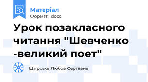 Урок позакласного читання "Шевченко -великий поет"