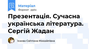 Презентація. Сучасна українська література. Сергій Жадан