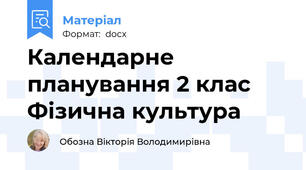 Календарне планування 2 клас Фізична культура