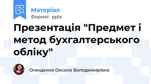 Презентація "Предмет і метод бухгалтерського обліку"