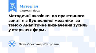 Методичні вказівки  до практичного заняття з Будівельної механіки  за темою Аналітичне визначення зусиль у стержнях ферм .