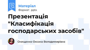 Презентація "Класифікація господарських засобів"