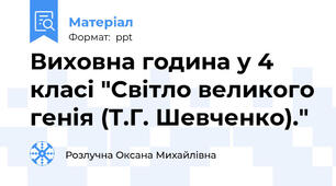 Виховна година у 4 класі "Світло великого генія (Т.Г. Шевченко)."