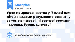 Урок природознавства у  7 класі для дітей з вадами розумового розвитку за темою: "Дворічні овочеві рослини – морква, буряк, капуста"