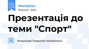 Презентація до теми "Спорт"