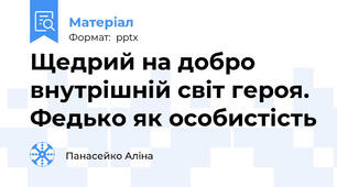 Щедрий на добро внутрішній світ героя. Федько як особистість