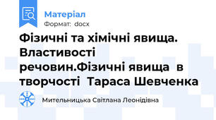 Фізичні та хімічні явища. Властивості речовин.Фізичні явища  в творчості  Тараса Шевченка
