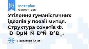 Утілення гуманістичних ідеалів у поезії митця. Структура сонетів Ф. Петрарки.