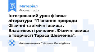 Інтегрований урок фізика- література  "Пізнання природи Фізичні та хімічні явища . Властивості речовин. Фізичні явища в творчості Тараса Шевченка".