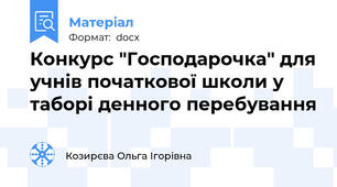 Конкурс "Господарочка" для учнів початкової школи у таборі денного перебування