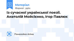 Із сучасної української поезії.  Анатолій Мойсієнко, Ігор Павлюк