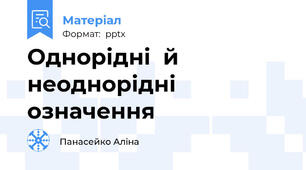 Однорідні  й неоднорідні означення