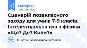 Сценарій позакласного заходу для учнів 7-9 класів.  Інтелектуальна гра з фізики «Що? Де? Коли?»