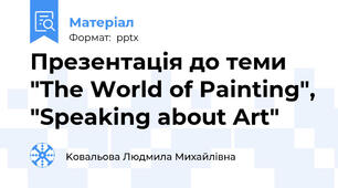 Презентація до теми "The World of Painting", "Speaking about Art"