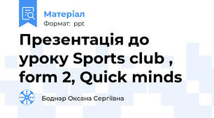 Презентація до уроку Sports club , form 2, Quick minds