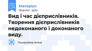 Вид і час дієприслівників. Творення дієприслівників недоконаного і доконаного виду.