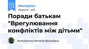 Поради батькам "Врегулювання конфліктів між дітьми"