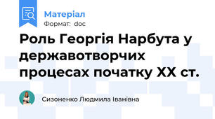 Роль Георгія Нарбута у державотворчих процесах початку ХХ ст.