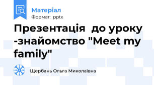 Презентація  до уроку -знайомство "Meet my family"